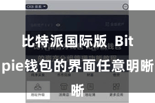 比特派国际版  Bitpie钱包的界面任意明晰