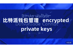 比特派钱包管理   encrypted private keys