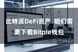 比特派DeFi资产  咱们需要下载Bitpie钱包