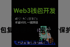 比特派DeFi资产 该钱包复古硬件加密芯片保护私钥