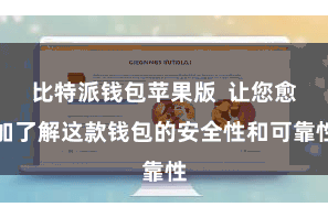 比特派钱包苹果版 让您愈加了解这款钱包的安全性和可靠性