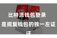 比特派钱包登录 是规复钱包的独一左证