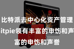 比特派去中心化资产管理 Bitpie领有丰富的申饬和声誉