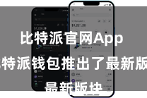 比特派官网App 比特派钱包推出了最新版块