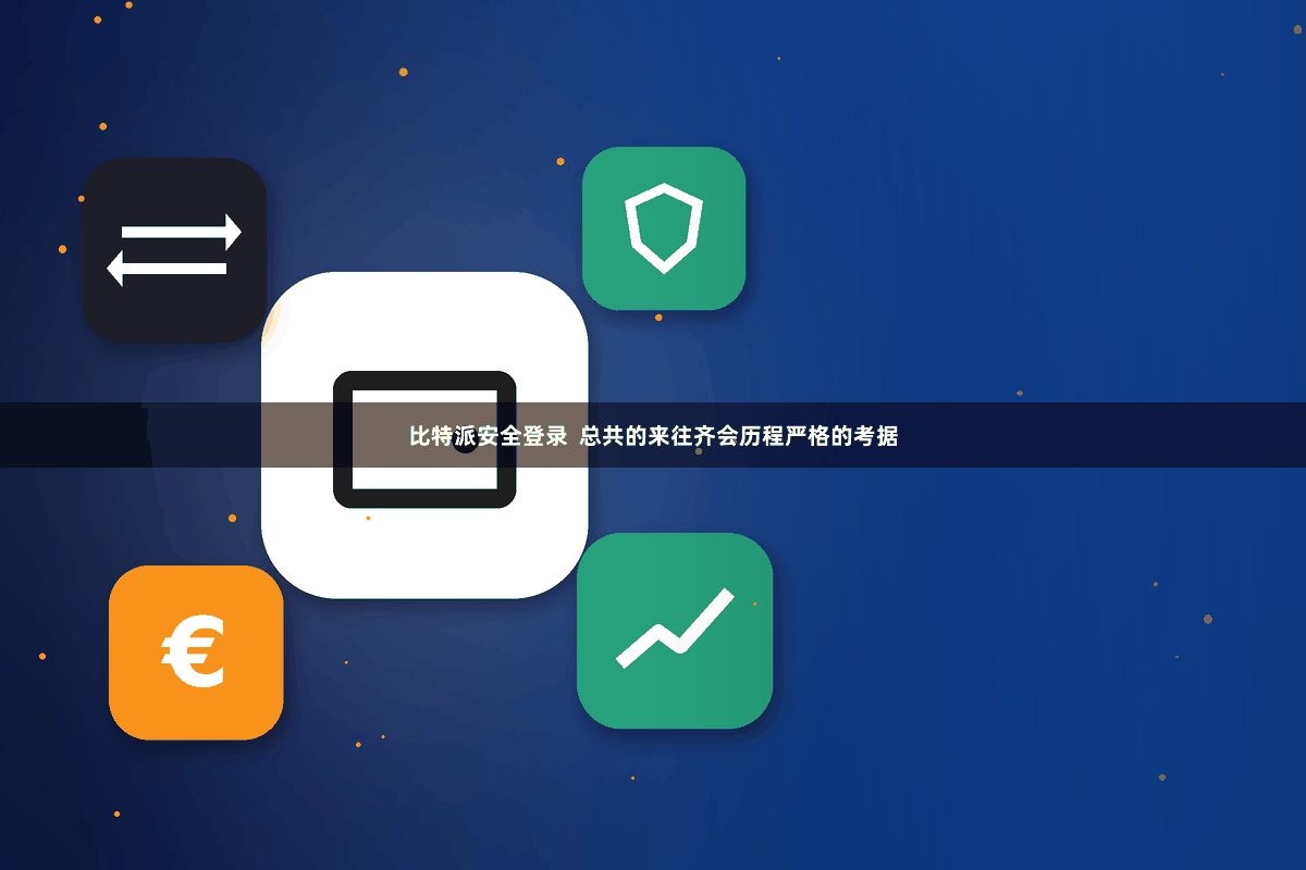 比特派安全登录 总共的来往齐会历程严格的考据