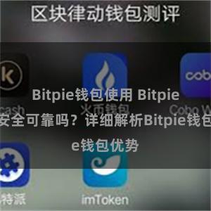 Bitpie钱包使用 Bitpie钱包安全可靠吗？详细解析Bitpie钱包优势