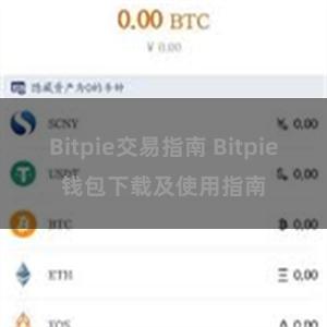 Bitpie交易指南 Bitpie钱包下载及使用指南