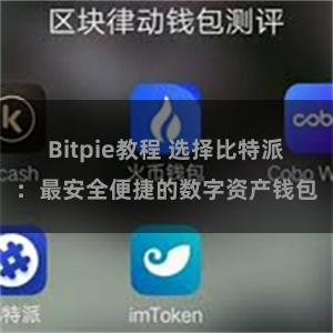 Bitpie教程 选择比特派：最安全便捷的数字资产钱包