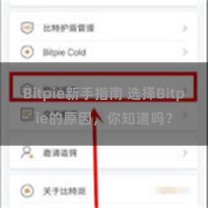 Bitpie新手指南 选择Bitpie的原因，你知道吗？