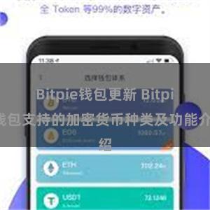 Bitpie钱包更新 Bitpie钱包支持的加密货币种类及功能介绍