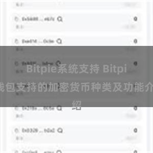 Bitpie系统支持 Bitpie钱包支持的加密货币种类及功能介绍