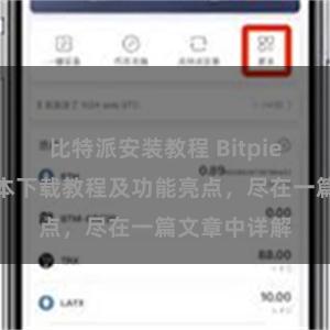 比特派安装教程 Bitpie钱包最新版本下载教程及功能亮点，尽在一篇文章中详解