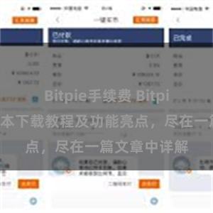 Bitpie手续费 Bitpie钱包最新版本下载教程及功能亮点，尽在一篇文章中详解