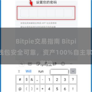 Bitpie交易指南 Bitpie钱包安全可靠，资产100%自主掌控