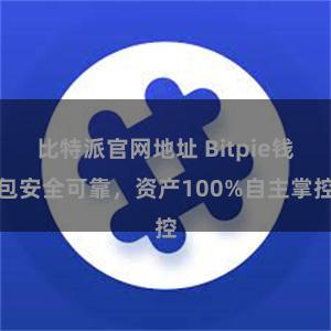 比特派官网地址 Bitpie钱包安全可靠，资产100%自主掌控