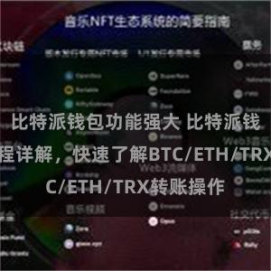 比特派钱包功能强大 比特派钱包转账教程详解，快速了解BTC/ETH/TRX转账操作