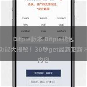 Bitpie版本 Bitpie钱包新功能大揭秘！30秒get最新更新内容