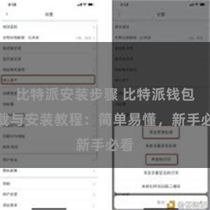 比特派安装步骤 比特派钱包下载与安装教程：简单易懂，新手必看