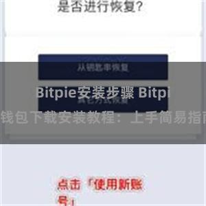 Bitpie安装步骤 Bitpie钱包下载安装教程：上手简易指南