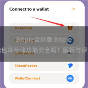 Bitpie全球版 Bitpie钱包冷存储功能安全吗？解析与评估