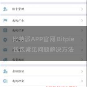 比特派APP官网 Bitpie钱包常见问题解决方法