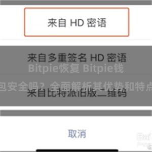 Bitpie恢复 Bitpie钱包安全吗？全面解析其优势和特点