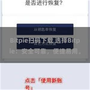 Bitpie扫码下载 选择Bitpie：安全可靠，便捷易用。