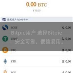 Bitpie用户 选择Bitpie：安全可靠，便捷易用。