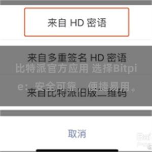 比特派官方应用 选择Bitpie：安全可靠，便捷易用。