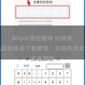 Bitpie钱包推荐 比特派钱包最新版本下载教程：功能亮点全解析