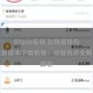 Bitpie私钥 比特派钱包最新版本下载教程：功能亮点全解析