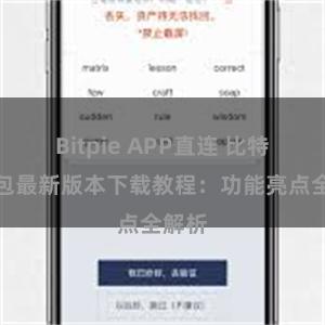 Bitpie APP直连 比特派钱包最新版本下载教程：功能亮点全解析