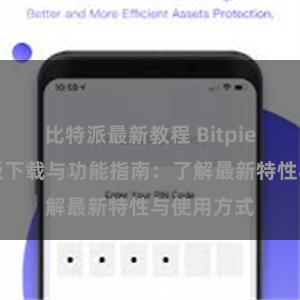 比特派最新教程 Bitpie钱包最新版下载与功能指南：了解最新特性与使用方式