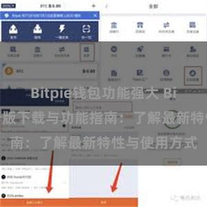 Bitpie钱包功能强大 Bitpie钱包最新版下载与功能指南：了解最新特性与使用方式