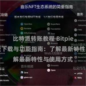 比特派转账教程 Bitpie钱包最新版下载与功能指南：了解最新特性与使用方式