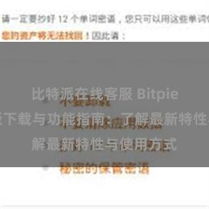 比特派在线客服 Bitpie钱包最新版下载与功能指南：了解最新特性与使用方式