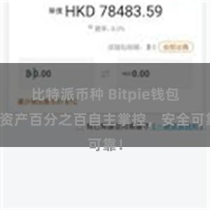 比特派币种 Bitpie钱包：资产百分之百自主掌控，安全可靠！