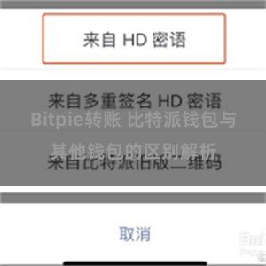 Bitpie转账 比特派钱包与其他钱包的区别解析