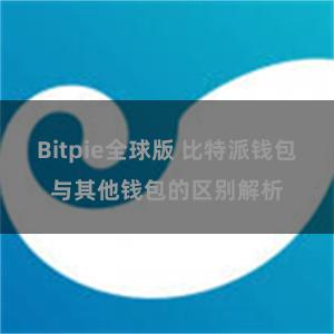 Bitpie全球版 比特派钱包与其他钱包的区别解析