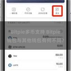 Bitpie多币支持 Bitpie钱包与其他钱包有何不同？