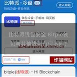 比特派钱包安全 Bitpie钱包与其他钱包有何不同？