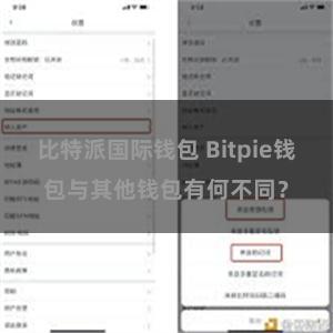 比特派国际钱包 Bitpie钱包与其他钱包有何不同？