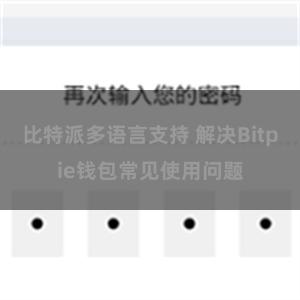 比特派多语言支持 解决Bitpie钱包常见使用问题