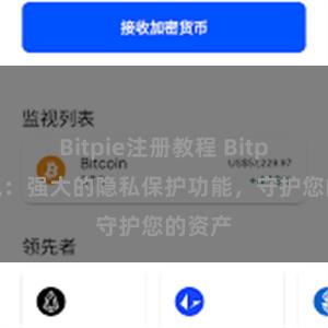 Bitpie注册教程 Bitpie钱包：强大的隐私保护功能，守护您的资产