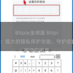 Bitpie全球版 Bitpie钱包：强大的隐私保护功能，守护您的资产