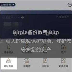 Bitpie备份教程 Bitpie钱包：强大的隐私保护功能，守护您的资产