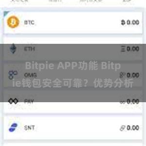 Bitpie APP功能 Bitpie钱包安全可靠？优势分析