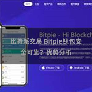 比特派交易 Bitpie钱包安全可靠？优势分析