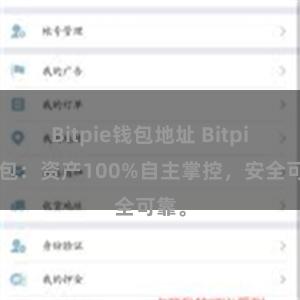 Bitpie钱包地址 Bitpie钱包：资产100%自主掌控，安全可靠。