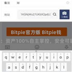 Bitpie官方版 Bitpie钱包：资产100%自主掌控，安全可靠。